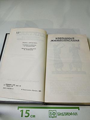 Избранные жизнеописания. Том второй