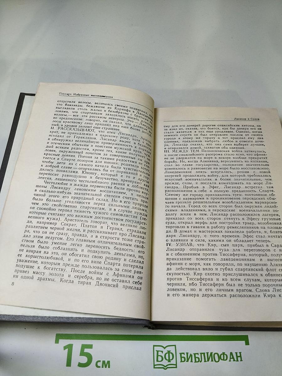 Избранные жизнеописания. Том второй