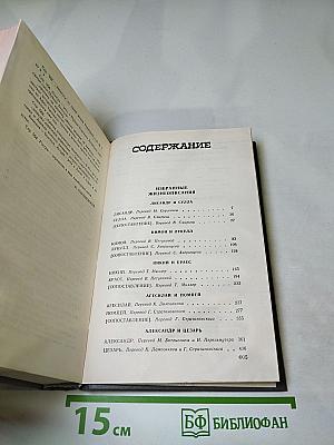 Избранные жизнеописания. Том второй