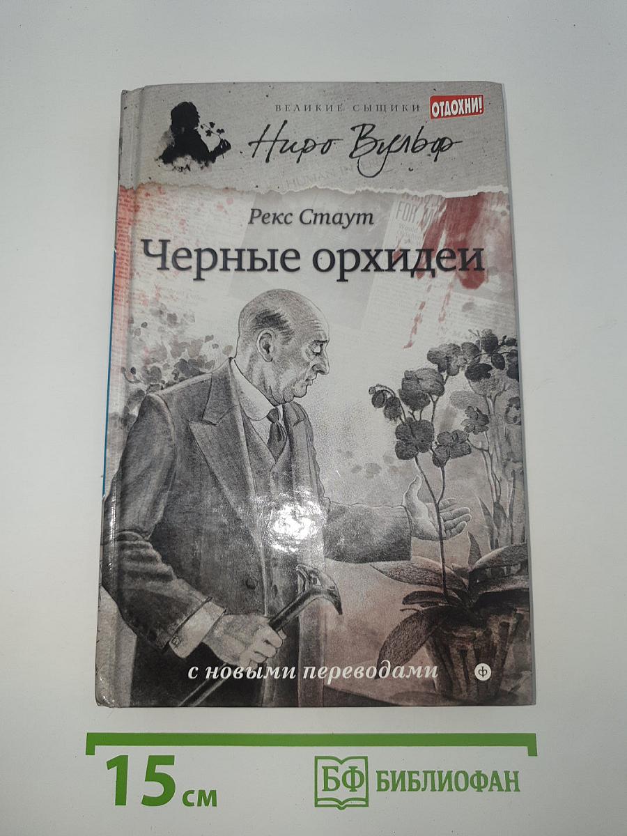 Черные орхидеи