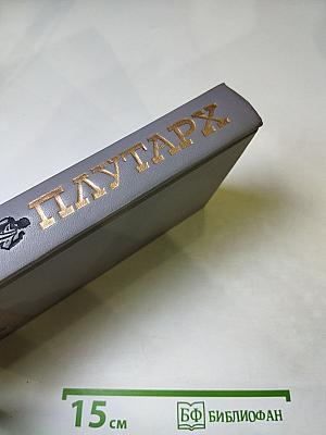 Избранные жизнеописания. Том второй