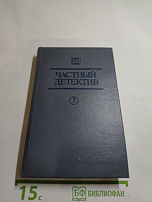 Частный детектив VII