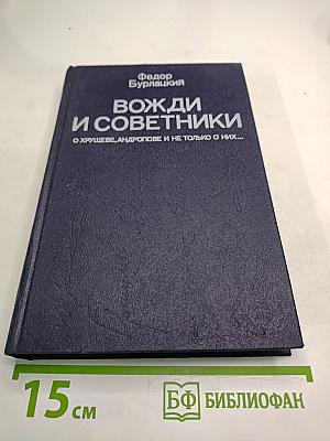 Вожди и советники: О Хрущеве, Андропове и не только о них...