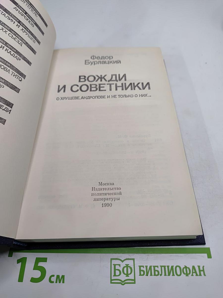 Вожди и советники: О Хрущеве, Андропове и не только о них...