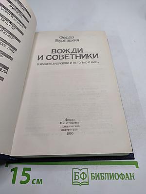 Вожди и советники: О Хрущеве, Андропове и не только о них...