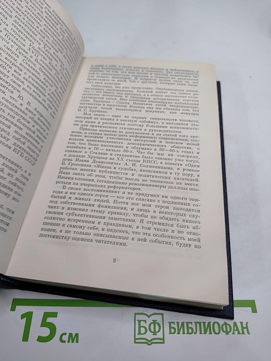 Вожди и советники: О Хрущеве, Андропове и не только о них...
