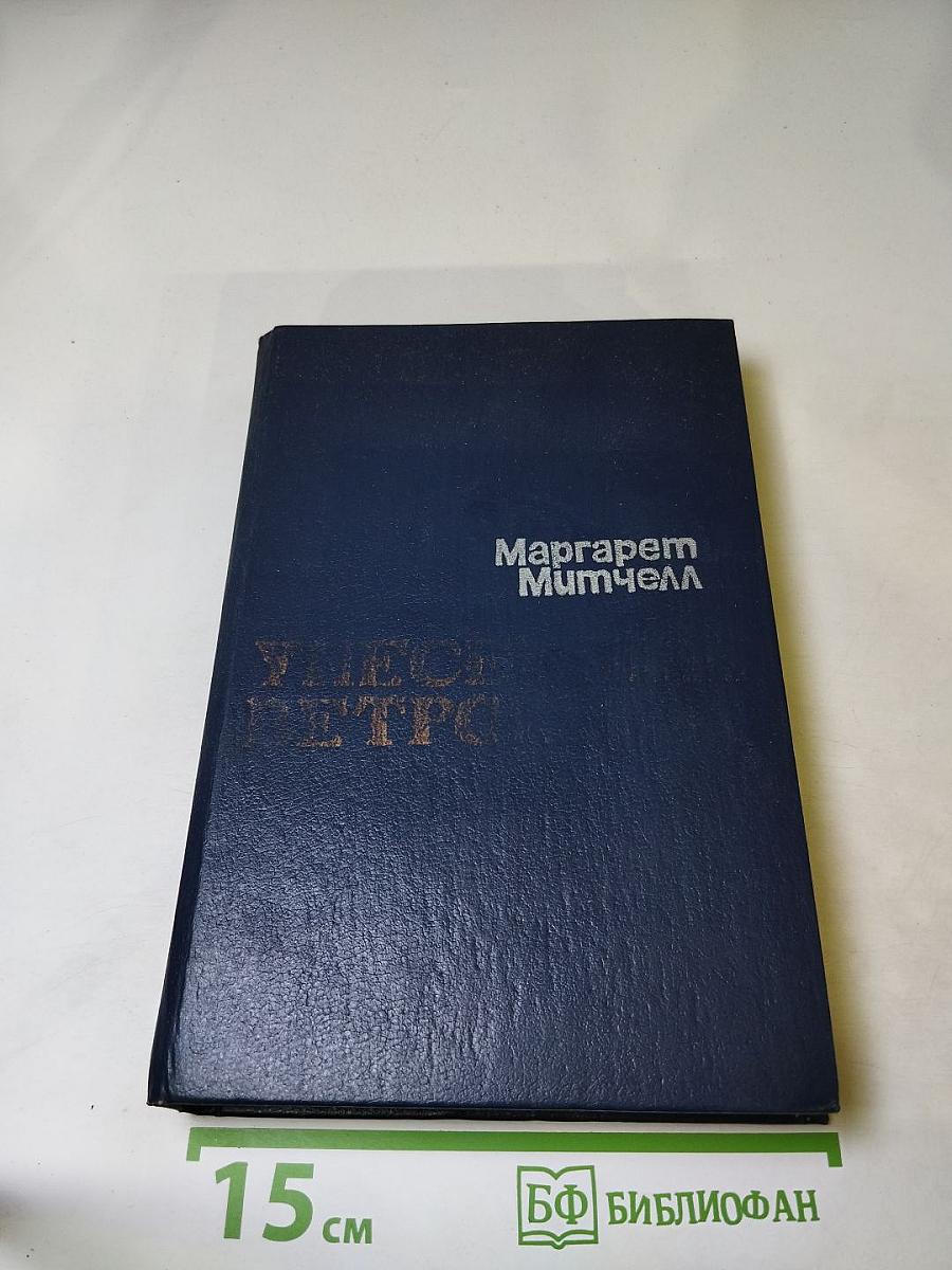 Унесенные ветром. Том I