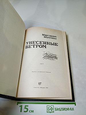 Унесенные ветром. Том I