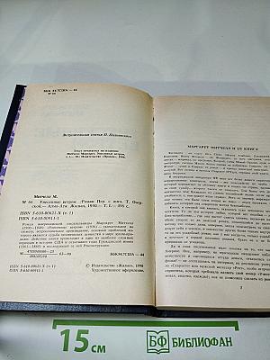 Унесенные ветром. Том I