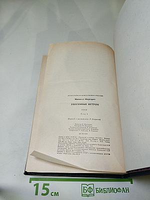 Унесенные ветром. Том I