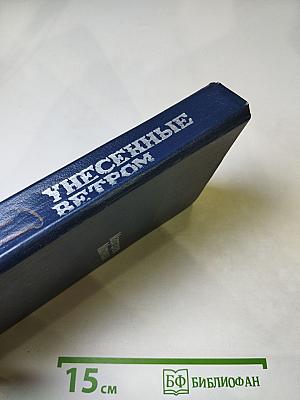 Унесенные ветром. Том I