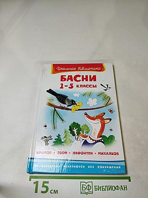 Басни 1-5 классы