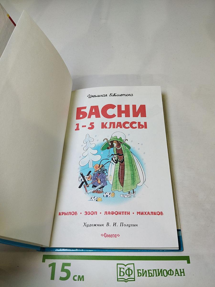 Басни 1-5 классы