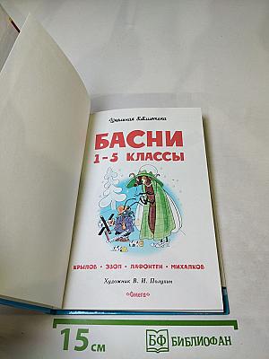 Басни 1-5 классы