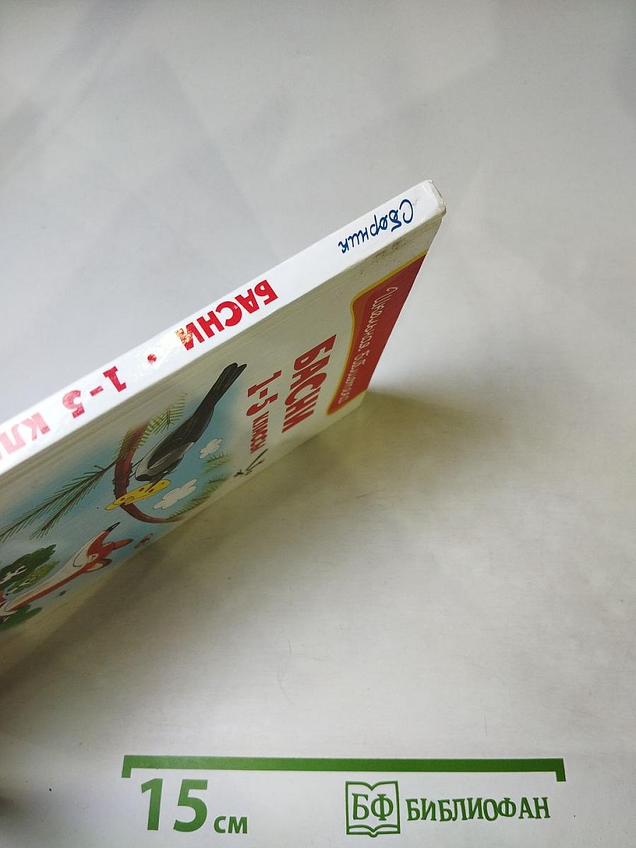 Басни 1-5 классы