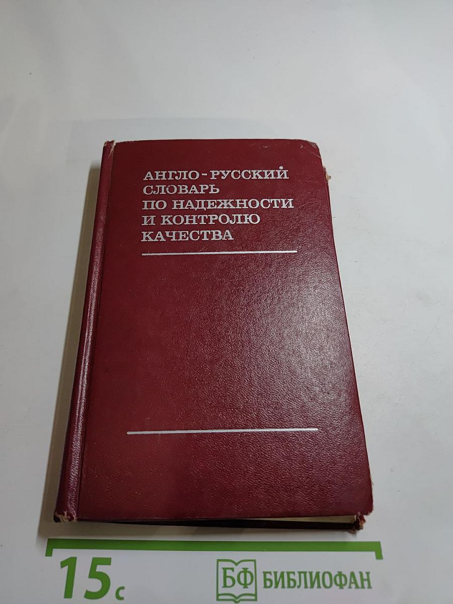 Англо-русский словарь по надежности и контролю качества