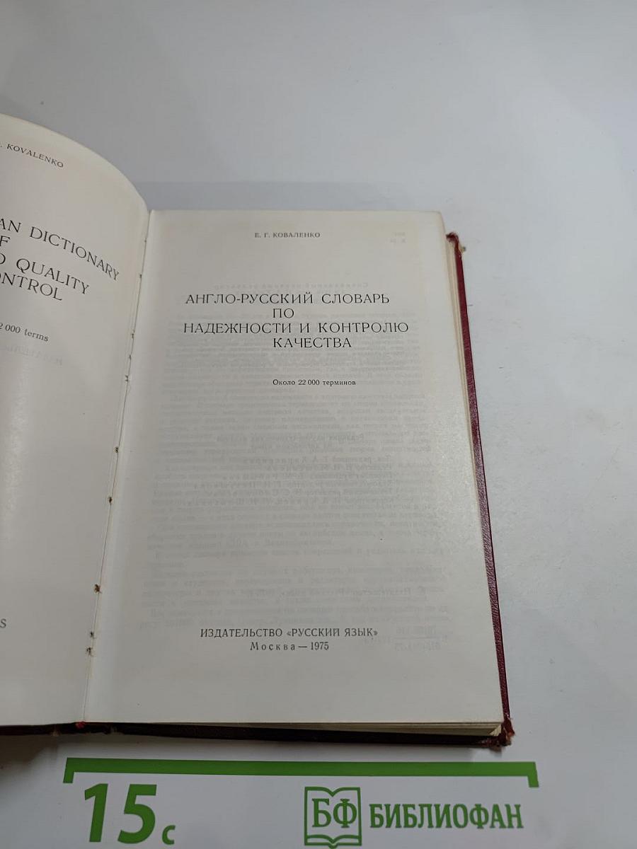 Англо-русский словарь по надежности и контролю качества