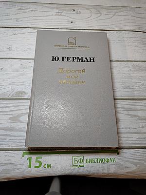 Дорогой мой человек