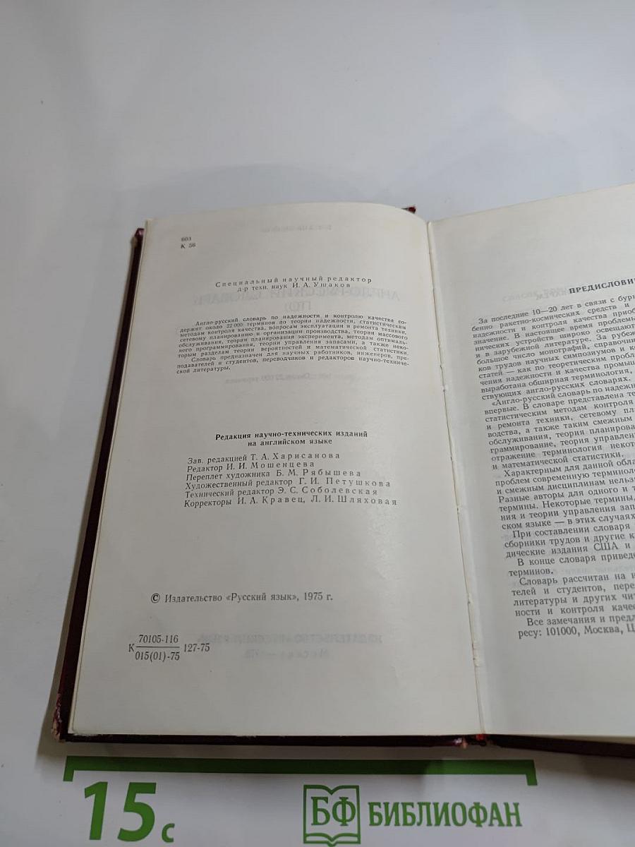 Англо-русский словарь по надежности и контролю качества