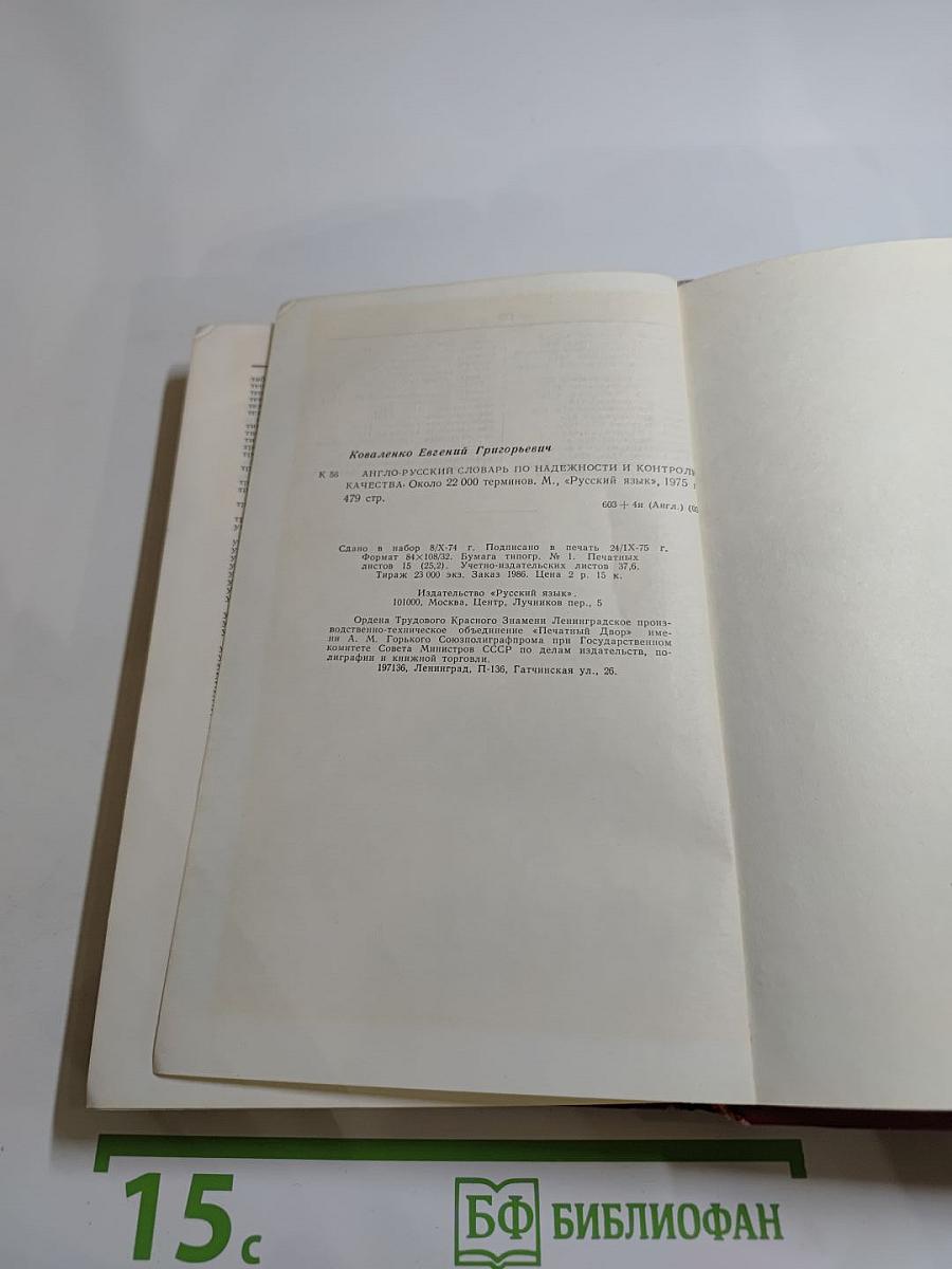Англо-русский словарь по надежности и контролю качества