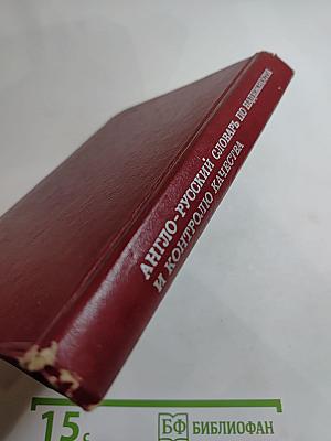Англо-русский словарь по надежности и контролю качества