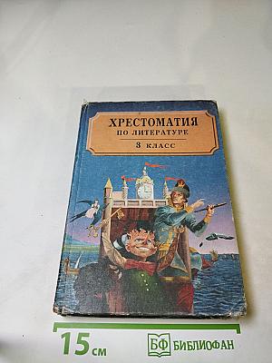 Хрестоматия по литературе 3 класс Часть II