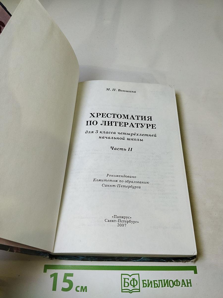 Хрестоматия по литературе 3 класс Часть II