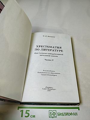 Хрестоматия по литературе 3 класс Часть II