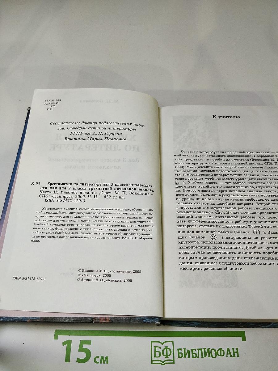 Хрестоматия по литературе 3 класс Часть II