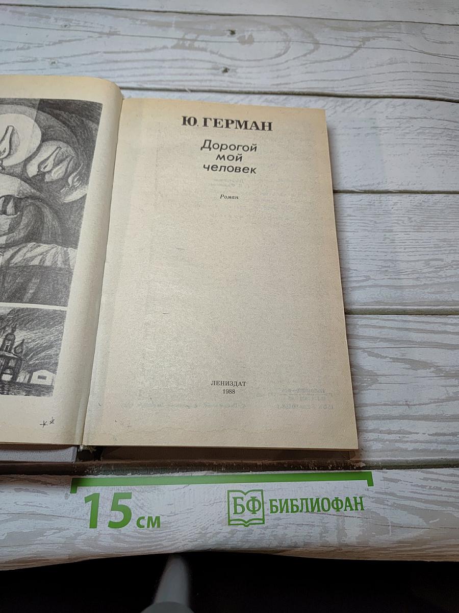 Дорогой мой человек