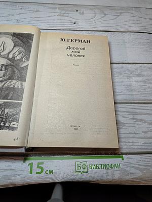 Дорогой мой человек