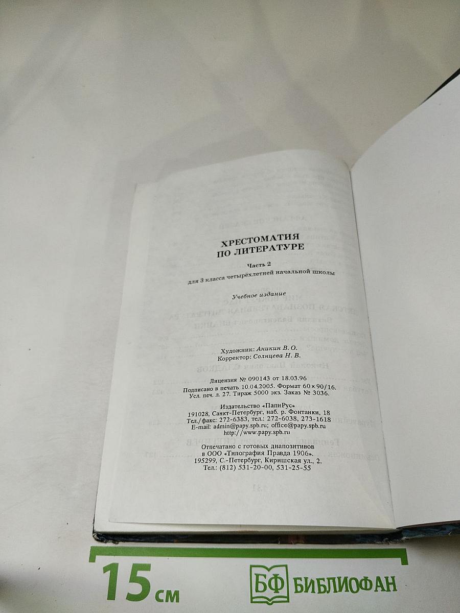 Хрестоматия по литературе 3 класс Часть II