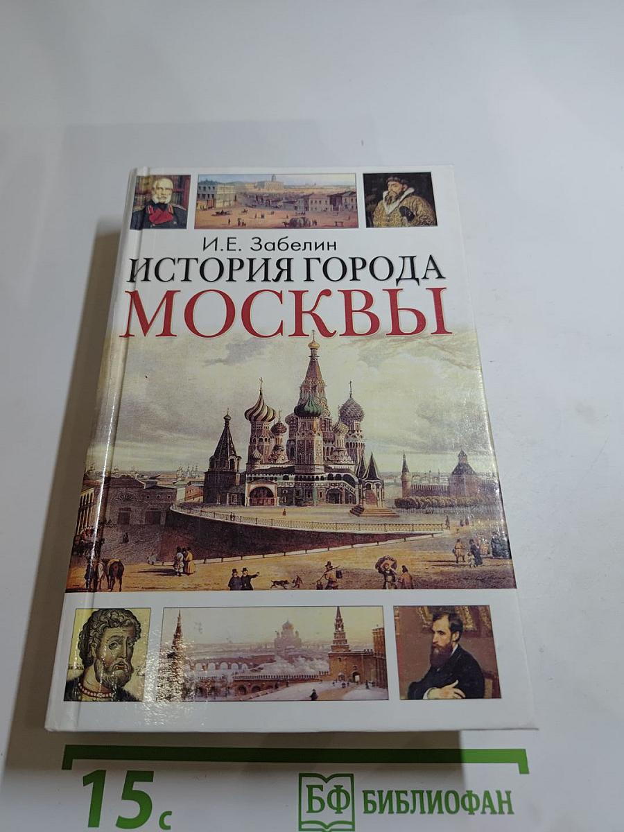 История города Москвы