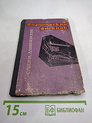 Варшавский дневник