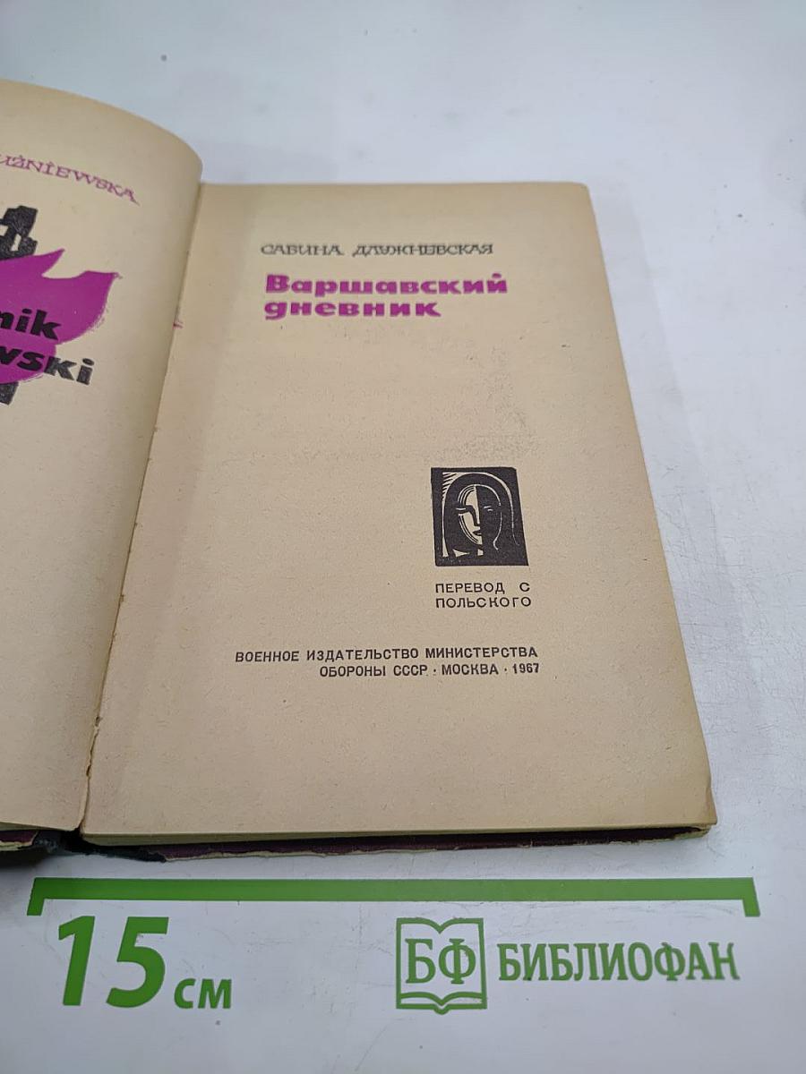 Варшавский дневник