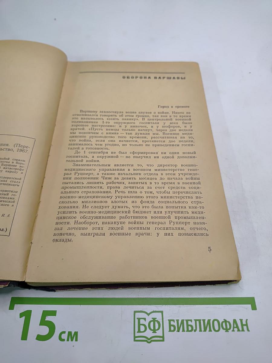 Варшавский дневник