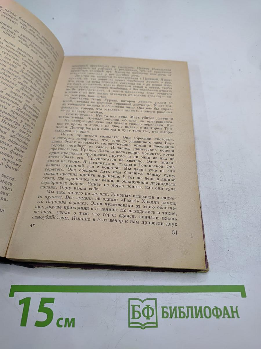 Варшавский дневник