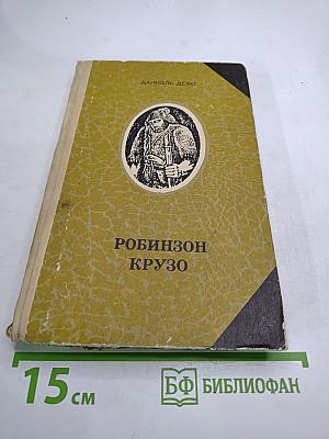 Робинзон Крузо