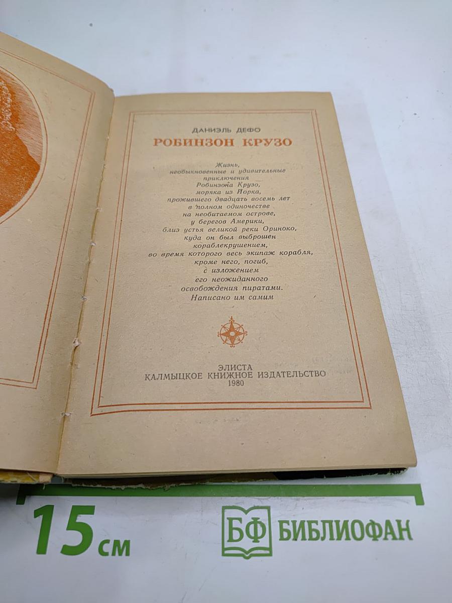 Робинзон Крузо