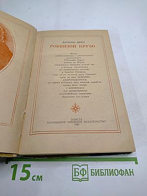 Робинзон Крузо