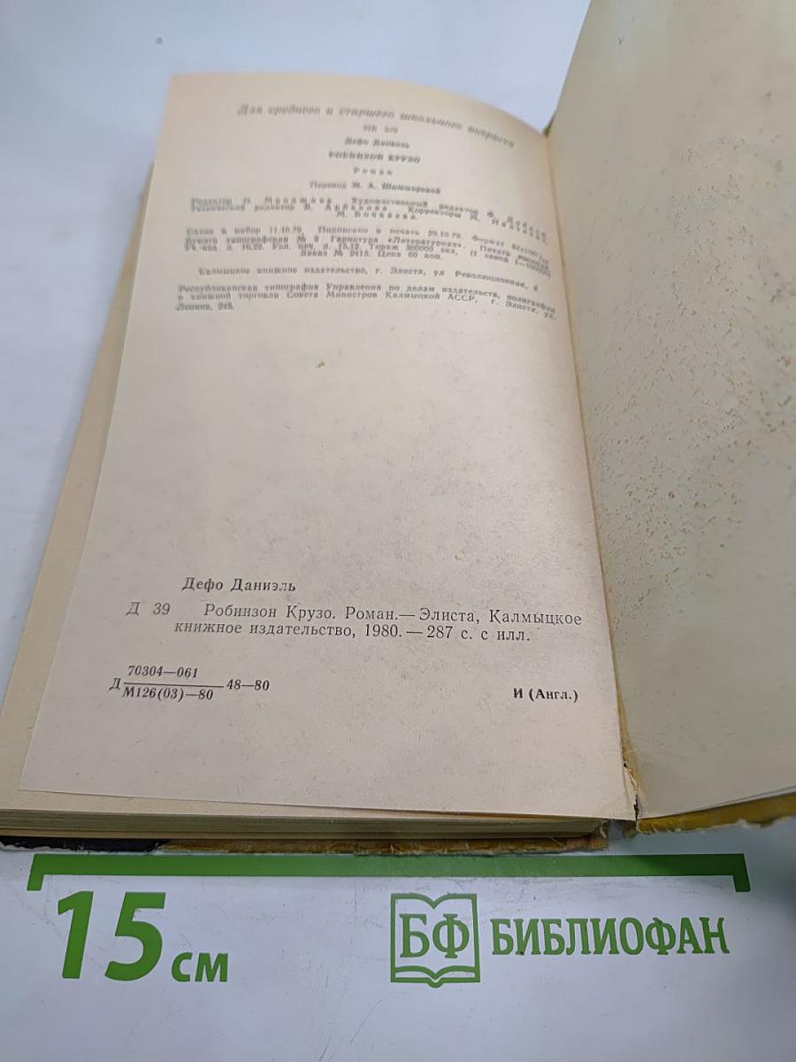 Робинзон Крузо