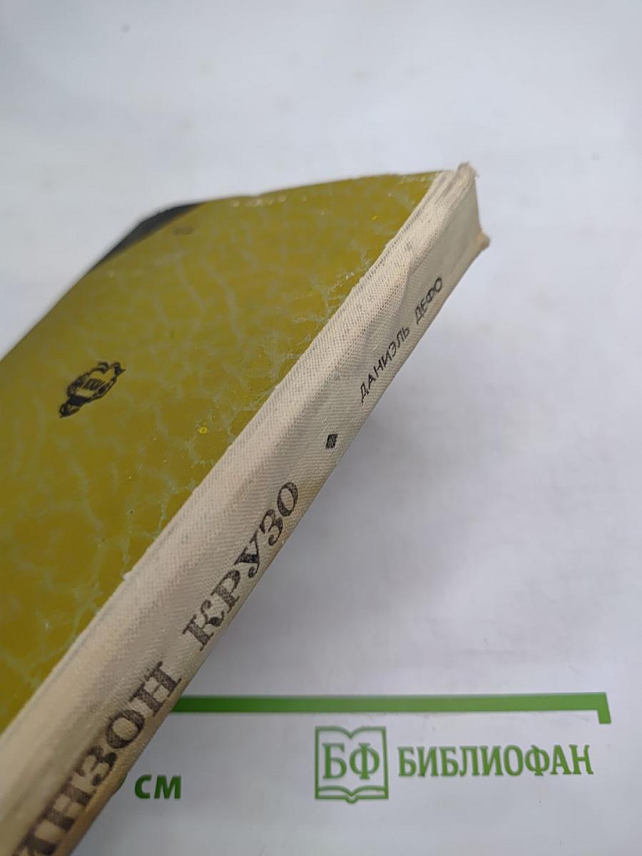 Робинзон Крузо