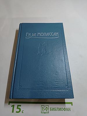 Ги де Мопассан. Сочинения в пяти томах. Том 2