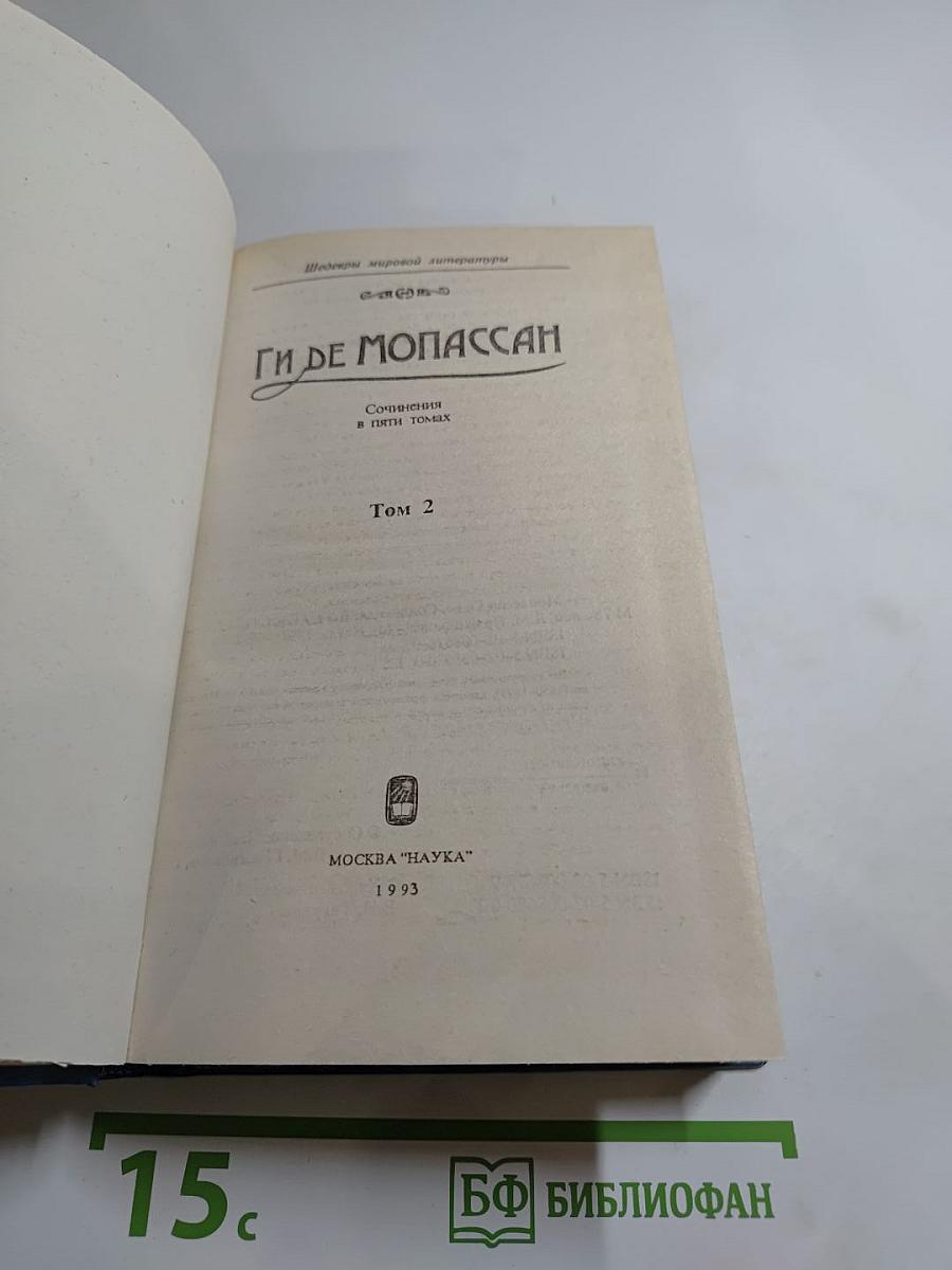 Ги де Мопассан. Сочинения в пяти томах. Том 2