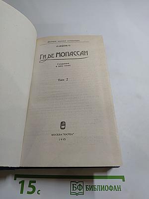 Ги де Мопассан. Сочинения в пяти томах. Том 2