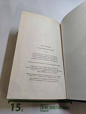 Ги де Мопассан. Сочинения в пяти томах. Том 2