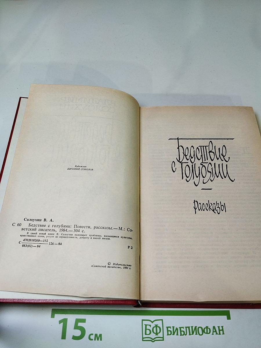 Бегство с голубями. Рассказы и очерки