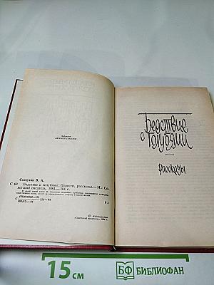 Бегство с голубями. Рассказы и очерки