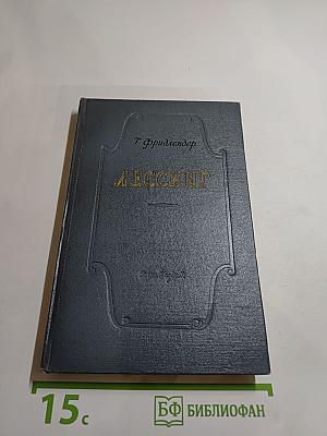 Лессинг. Очерк творчества