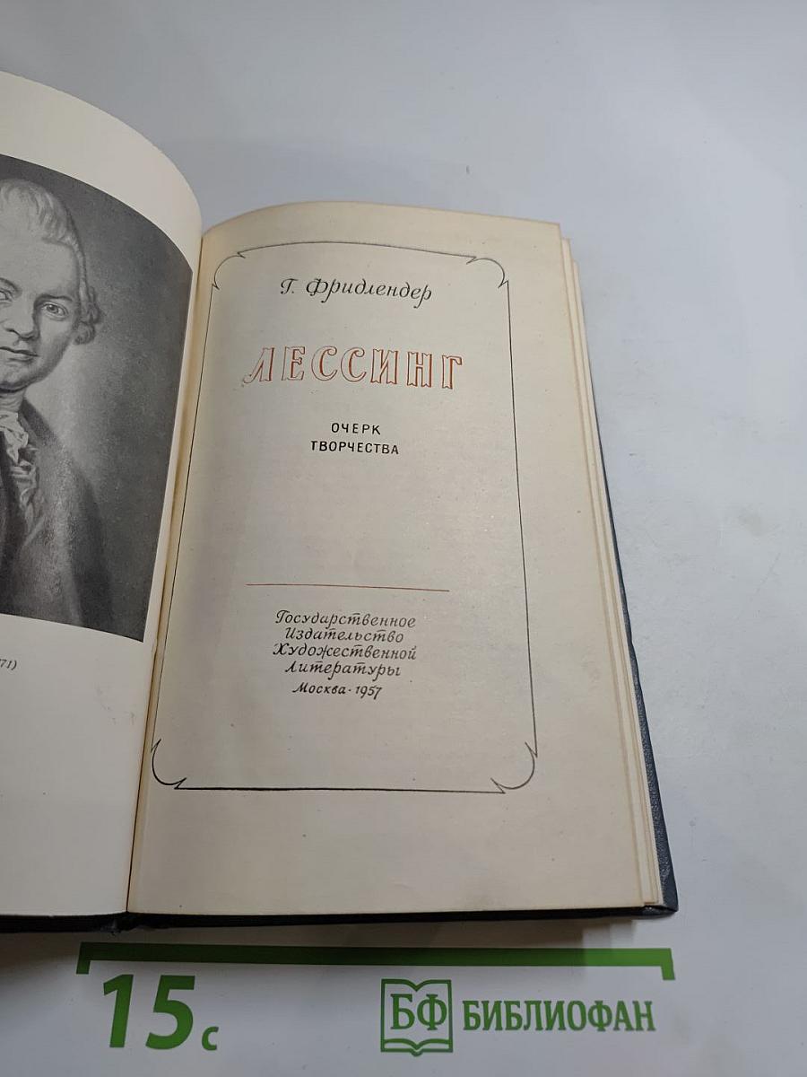 Лессинг. Очерк творчества